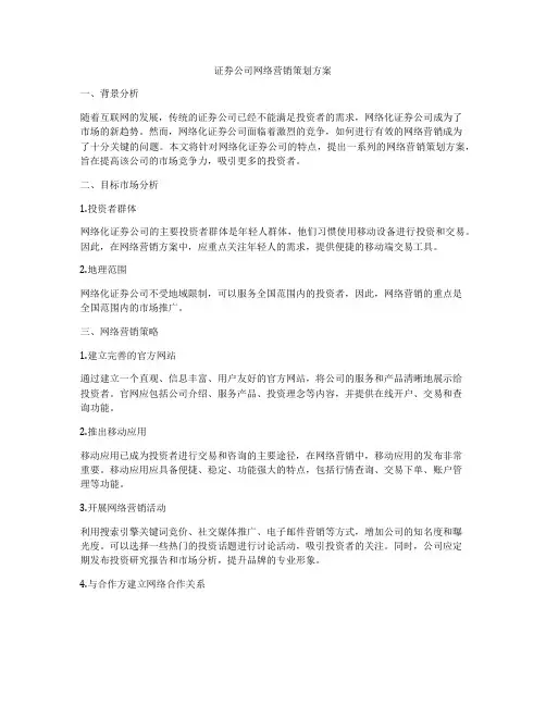 证券公司网络营销策划方案