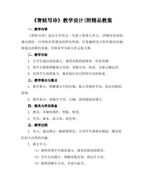 《青蛙写诗》教学设计(附精品教案