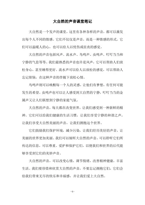 大自然的声音课堂笔记