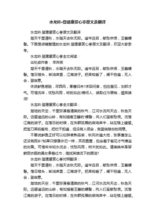 水龙吟·登建康赏心亭原文及翻译