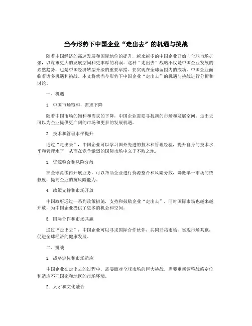 当今形势下中国企业“走出去”的机遇与挑战