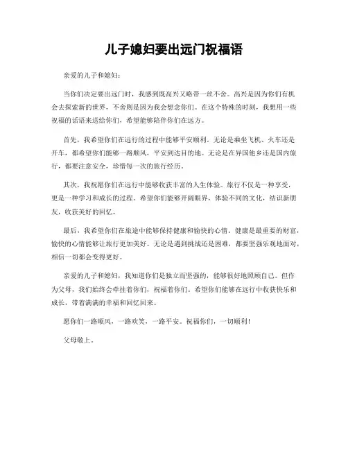 儿子媳妇要出远门祝福语