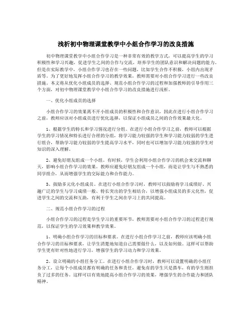 浅析初中物理课堂教学中小组合作学习的改良措施