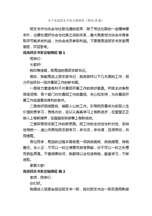 关于竞选团支书发言稿简短（精选13篇）