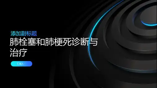 肺栓塞和肺梗死诊断与治疗PPT