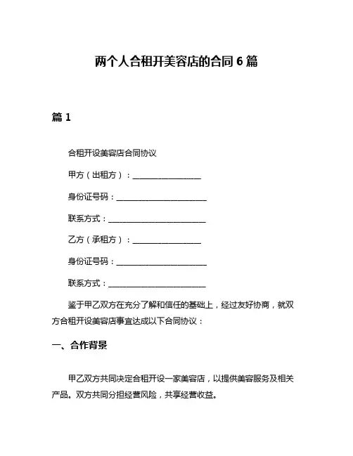两个人合租开美容店的合同6篇