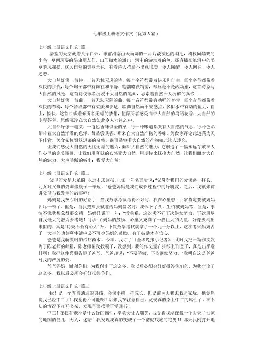 七年级上册语文作文(优秀8篇)