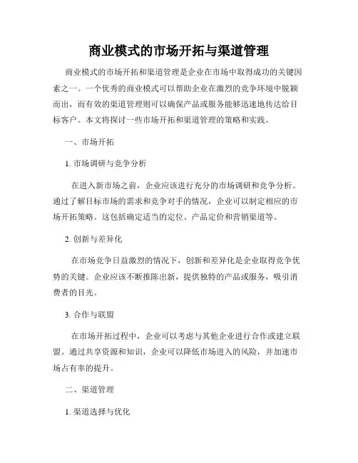 商业模式的市场开拓与渠道管理