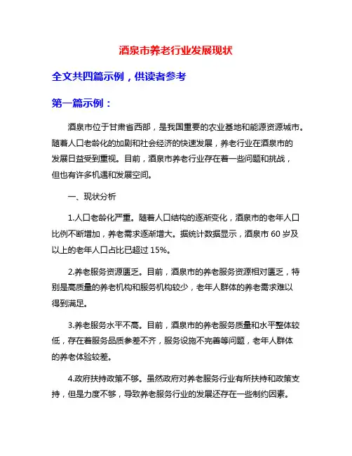 酒泉市养老行业发展现状