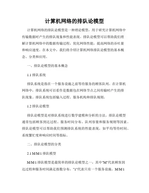 计算机网络的排队论模型