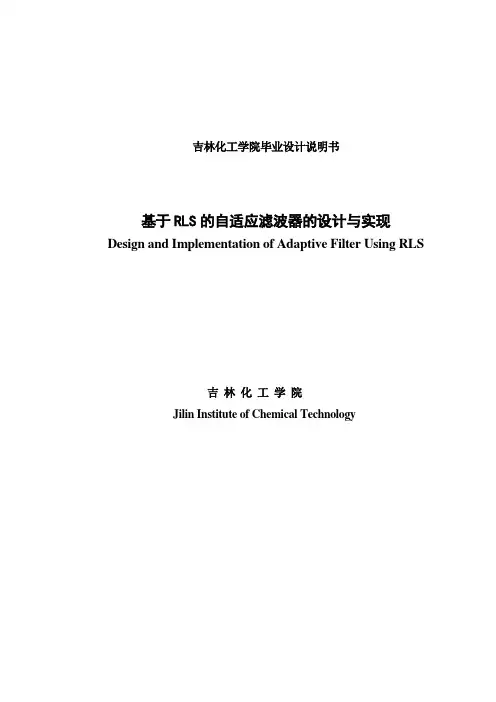 【精品】基于RLS的自适应滤波器的设计与实现毕业论文设计