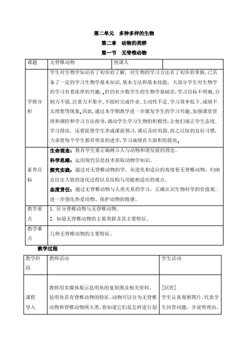 人教版(2024新板)七年级生物上册第二单元第二章第一节《无脊椎动物》教案