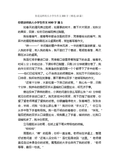 你是这样的人小学生作文800字（精选18篇）