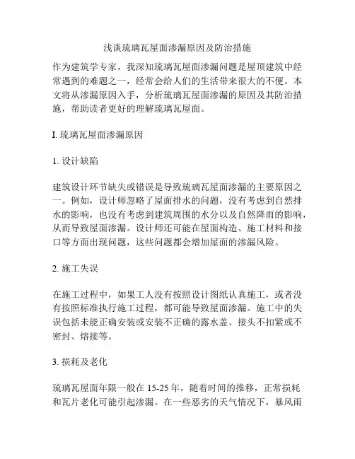 浅谈琉璃瓦屋面渗漏原因及防治措施