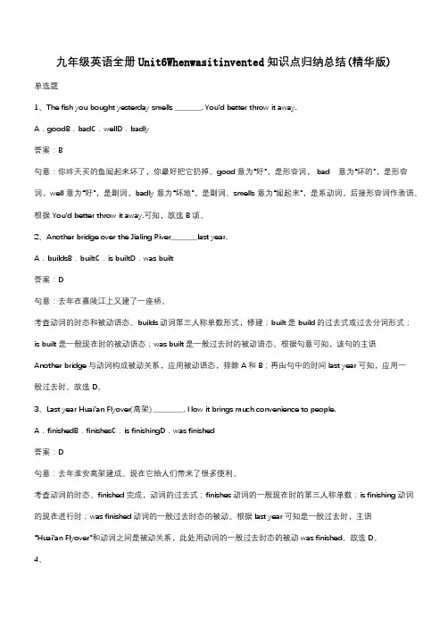 九年级英语全册Unit6Whenwasitinvented知识点归纳总结(精华版)(带答案)