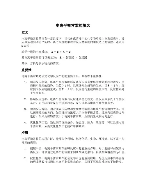 电离平衡常数概念