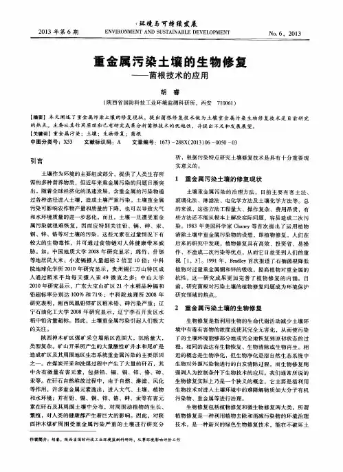 重金属污染土壤的生物修复——菌根技术的应用