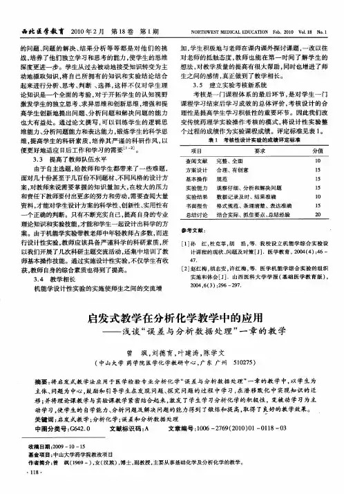 启发式教学在分析化学教学中的应用——浅谈“误差与分析数据处理”一章的教学