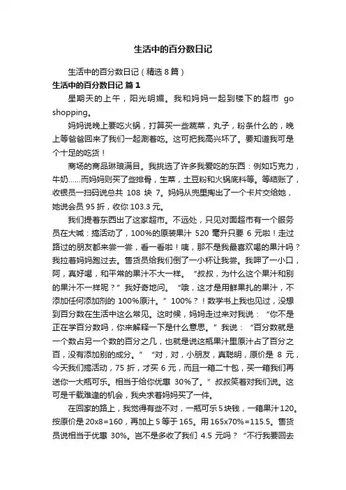 生活中的百分数日记（精选8篇）