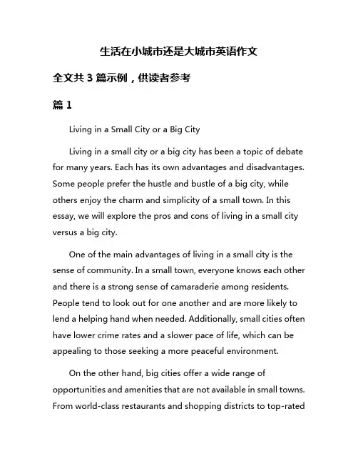 生活在小城市还是大城市英语作文