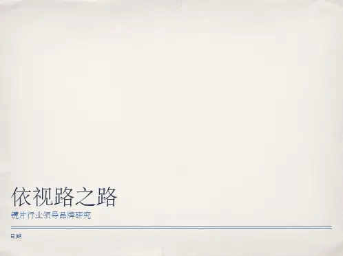 镜片行业领导品牌——依视路之路