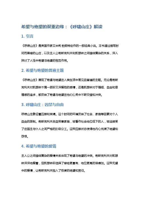 希望与绝望的双重边缘：《呼啸山庄》解读