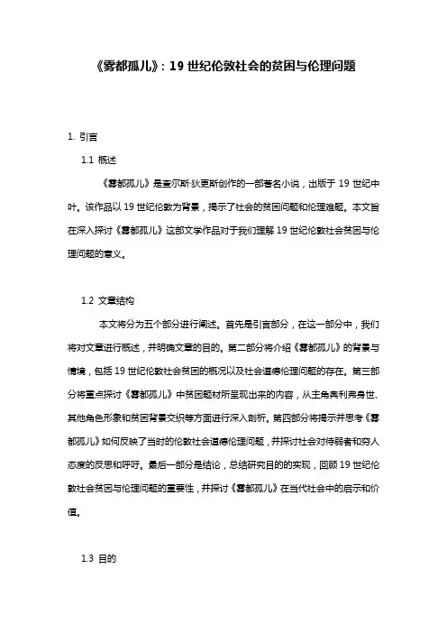 《雾都孤儿》：19世纪伦敦社会的贫困与伦理问题