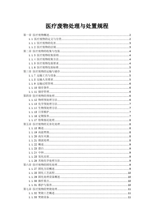 医疗废物处理与处置规程