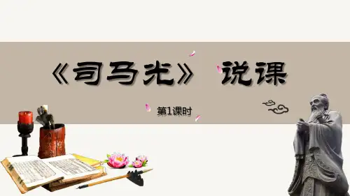 《司马光》PPT教学课件