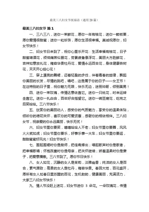 最美三八妇女节祝福语（通用20篇）
