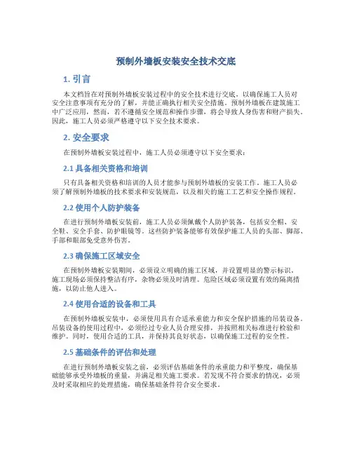 预制外墙板安装安全技术交底