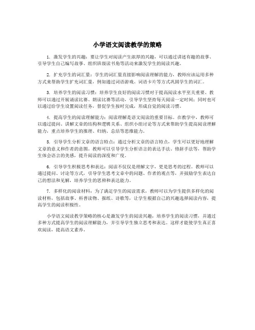小学语文阅读教学的策略
