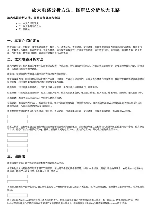 放大电路分析方法、图解法分析放大电路
