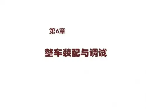 汽车装配、调试与检验第六章