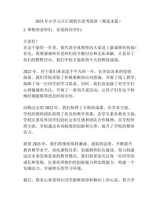 2023年小学元旦汇演校长优秀致辞(精选6篇)