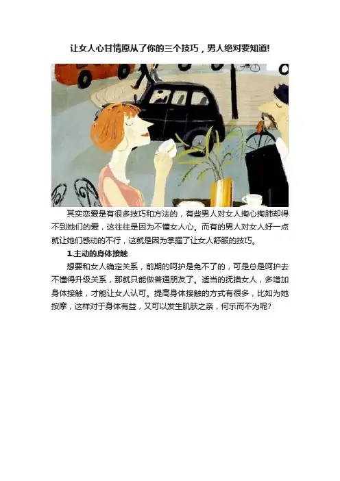 让女人心甘情愿从了你的三个技巧，男人绝对要知道!