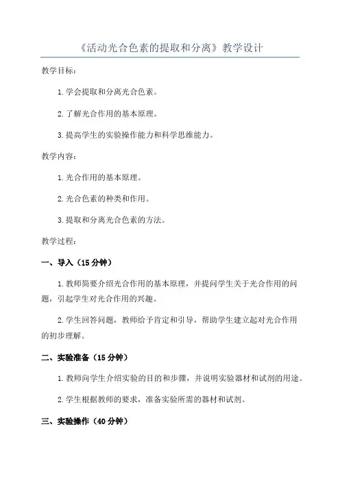《活动光合色素的提取和分离》教学设计