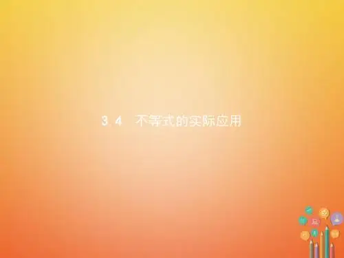 高中数学第三章不等式3.4不等式的实际应用课件新人教B版必修5