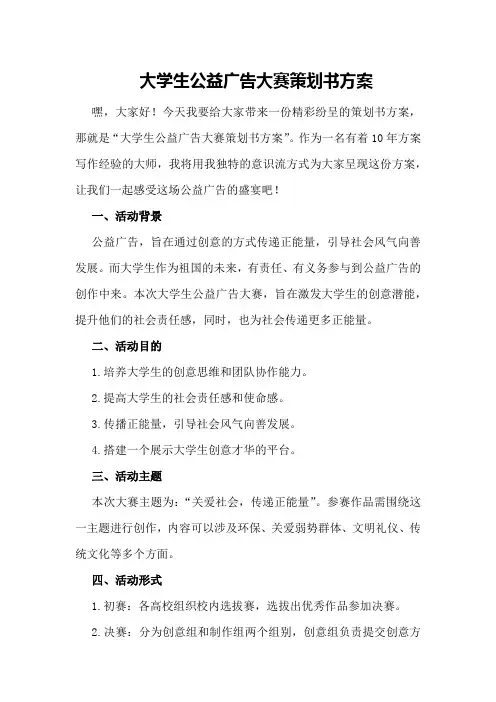 大学生公益广告大赛策划书方案
