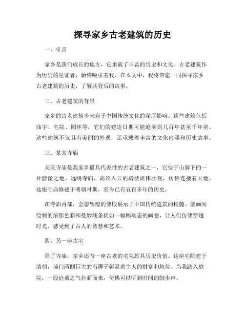 探寻家乡古老建筑的历史
