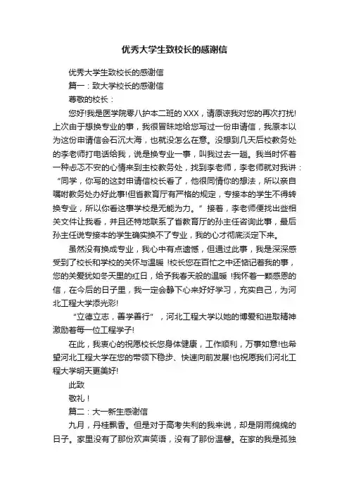 优秀大学生致校长的感谢信