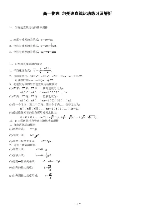高一物理 匀变速直线运动练习及解析