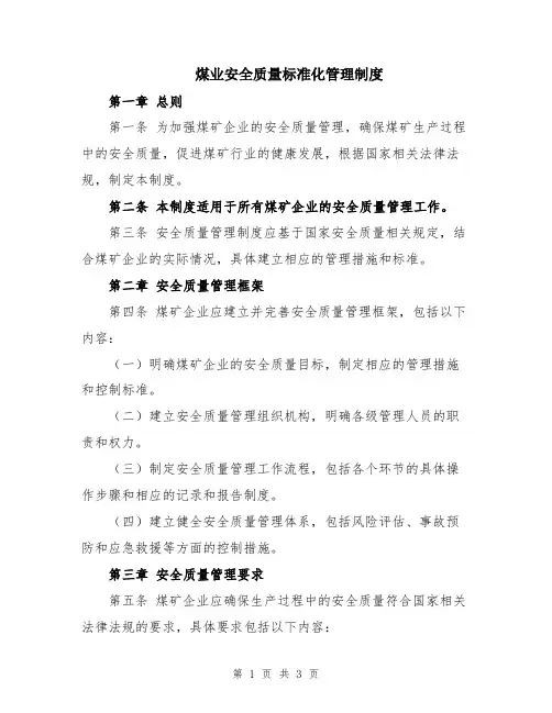 煤业安全质量标准化管理制度
