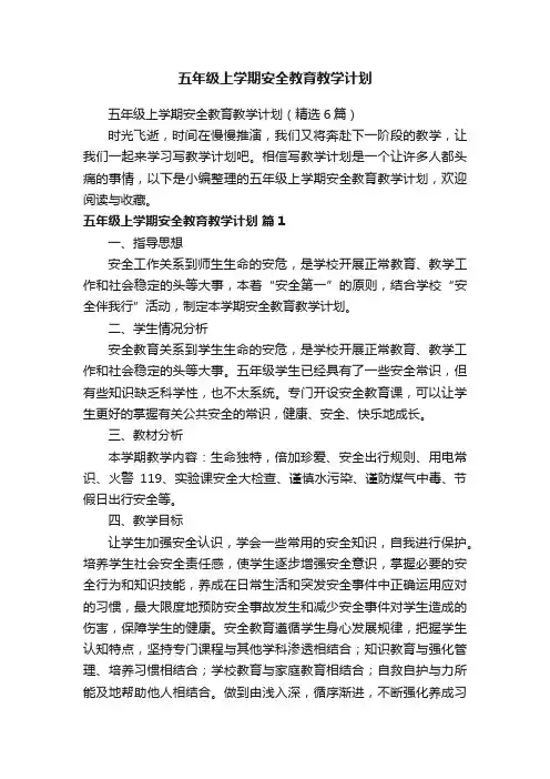五年级上学期安全教育教学计划（精选6篇）