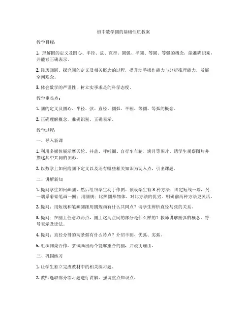 初中数学圆的基础性质教案