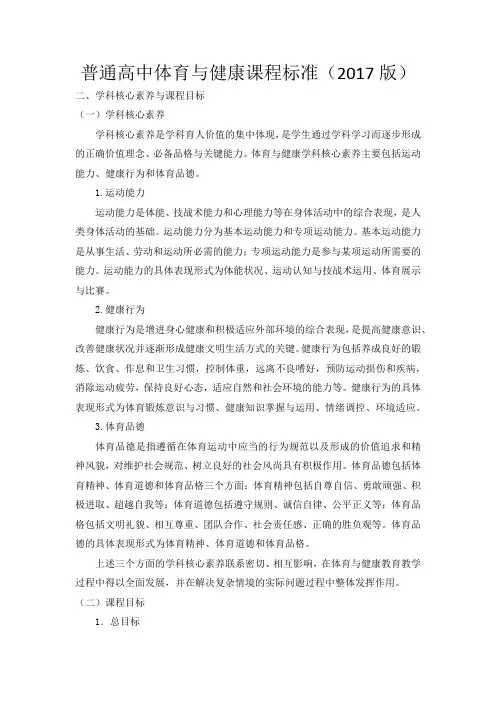 (完整版)学科核心素养与课程目标-普通高中体育与健康课程标准(2017版)