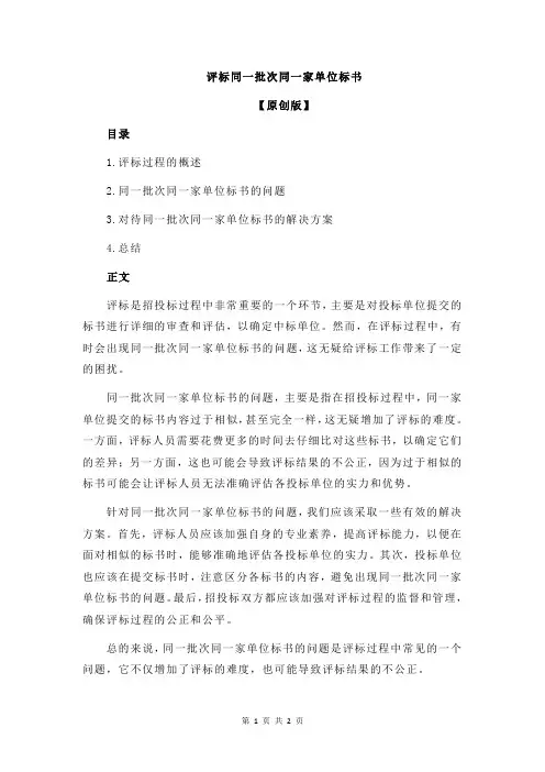 评标同一批次同一家单位标书