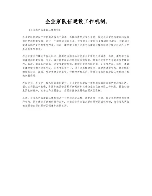 企业家队伍建设工作机制,