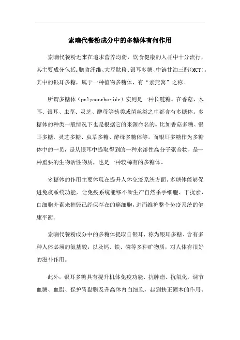 索暔代餐粉成分中的多糖体有何作用