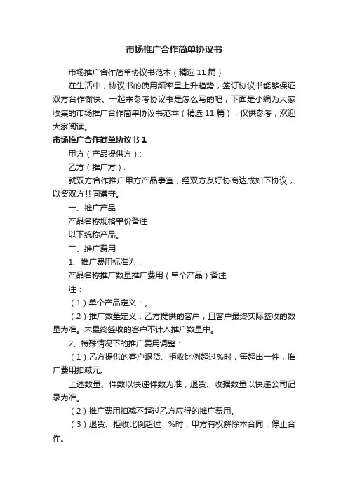 市场推广合作简单协议书范本（精选11篇）